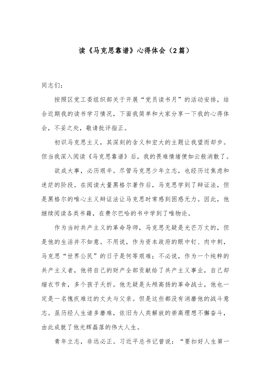 （2篇）读《马克思靠谱》心得体会_第1页