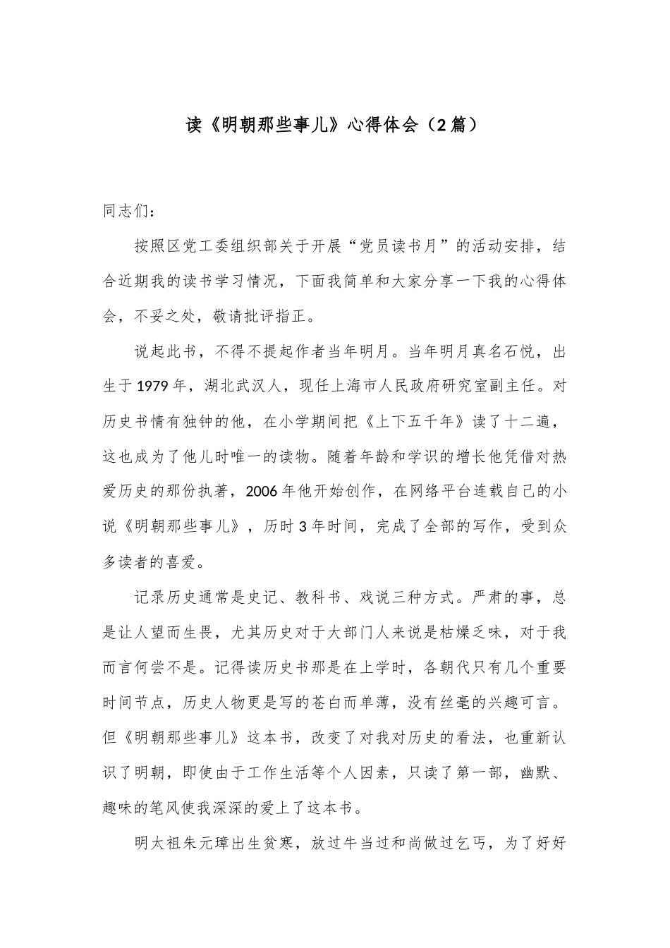 （2篇）读《明朝那些事儿》心得体会_第1页