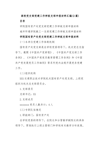 (2篇)高校党支部党建工作样板支部申报材料汇编
