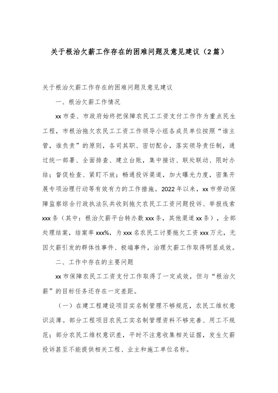 （2篇）关于根治欠薪工作存在的困难问题及意见建议_第1页