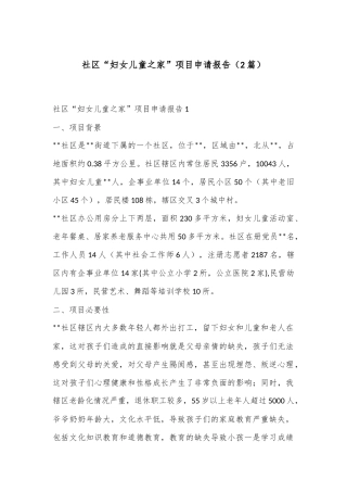 （2篇）社区“妇女儿童之家”项目申请报告