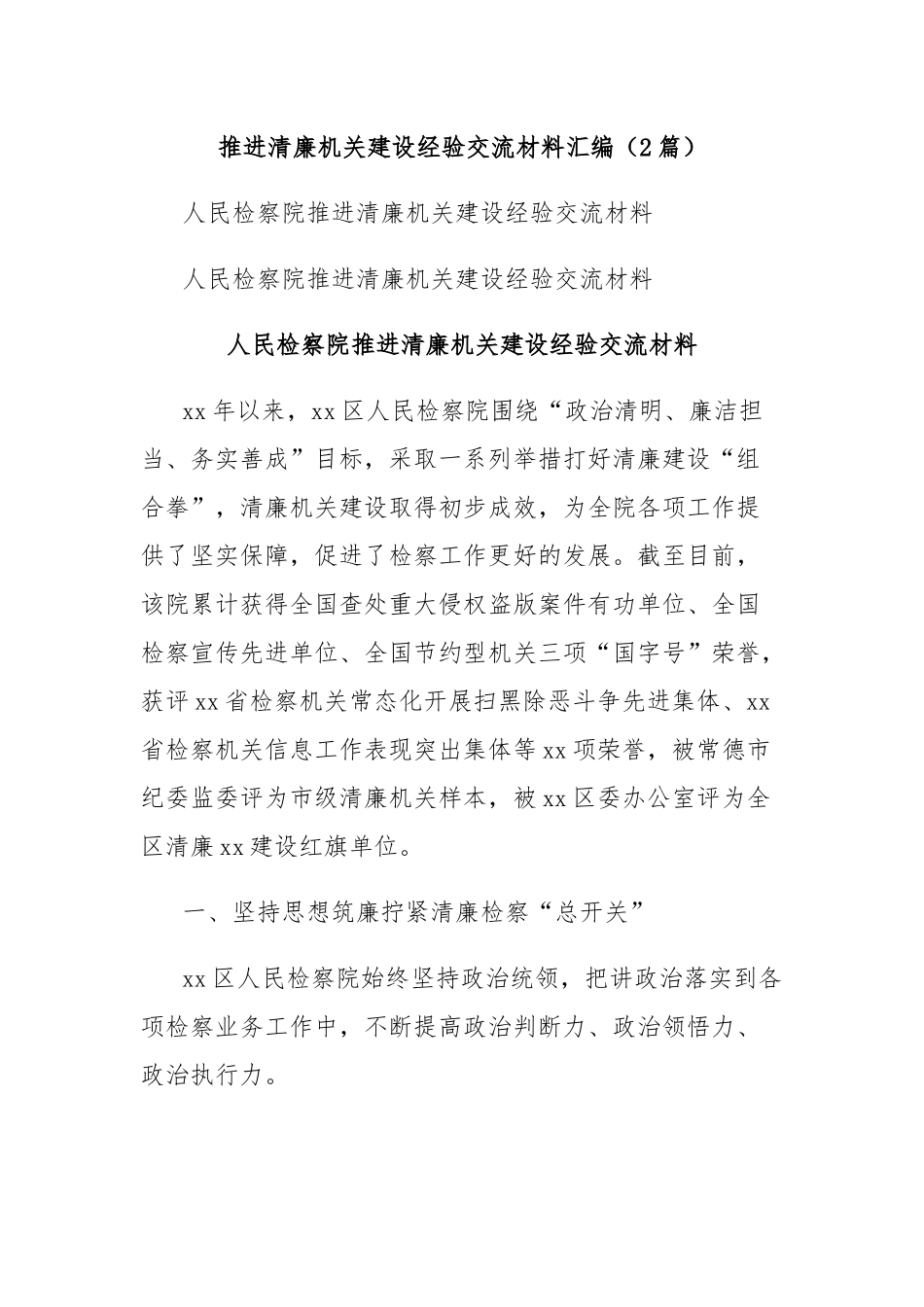 (2篇)推进清廉机关建设经验交流材料汇编_第1页