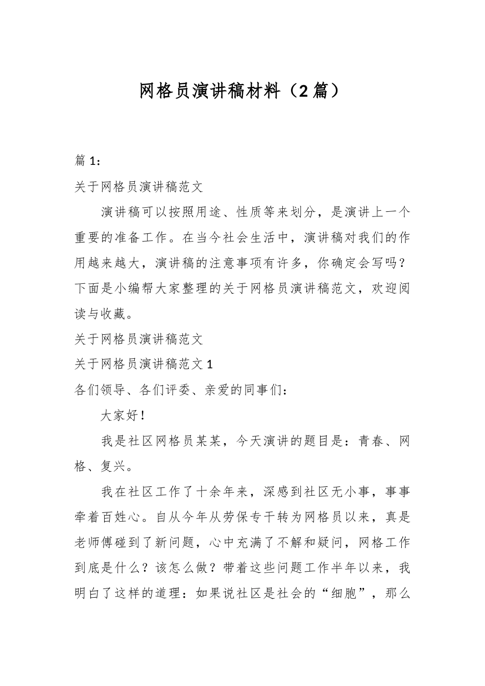 （2篇）网格员演讲稿材料_第1页