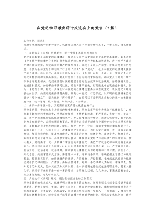 （2篇）在党纪学习教育研讨交流会上的发言