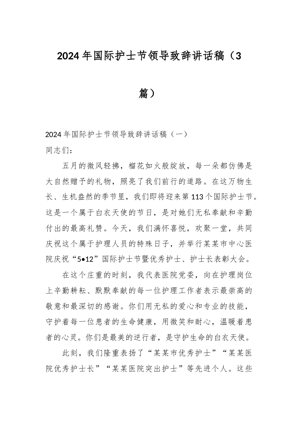 （3篇）2024年国际护士节领导致辞讲话稿_第1页