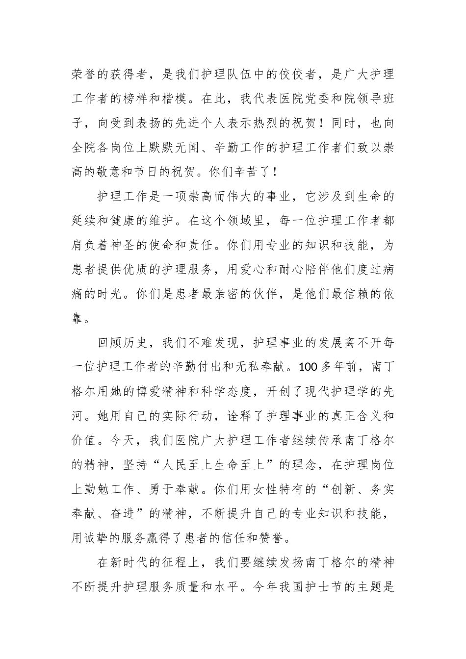 （3篇）2024年国际护士节领导致辞讲话稿_第2页