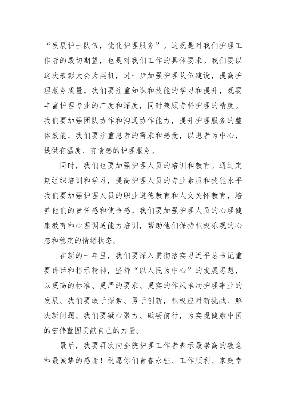 （3篇）2024年国际护士节领导致辞讲话稿_第3页