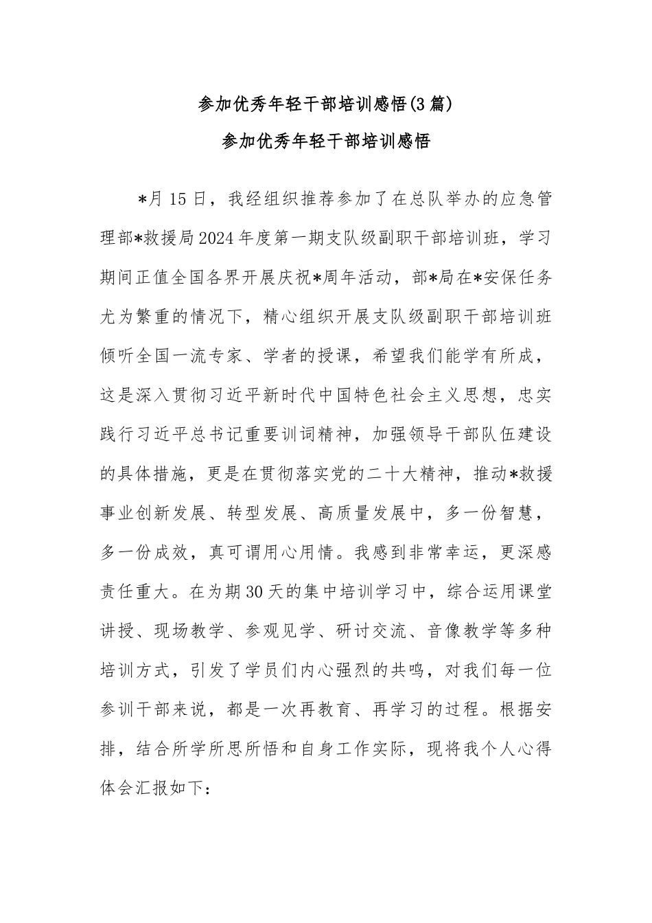 (3篇)参加优秀年轻干部培训感悟_第1页