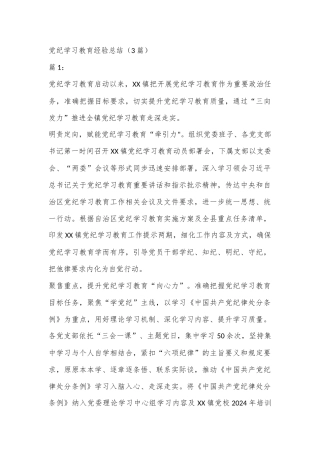 （3篇）党纪学习教育经验总结