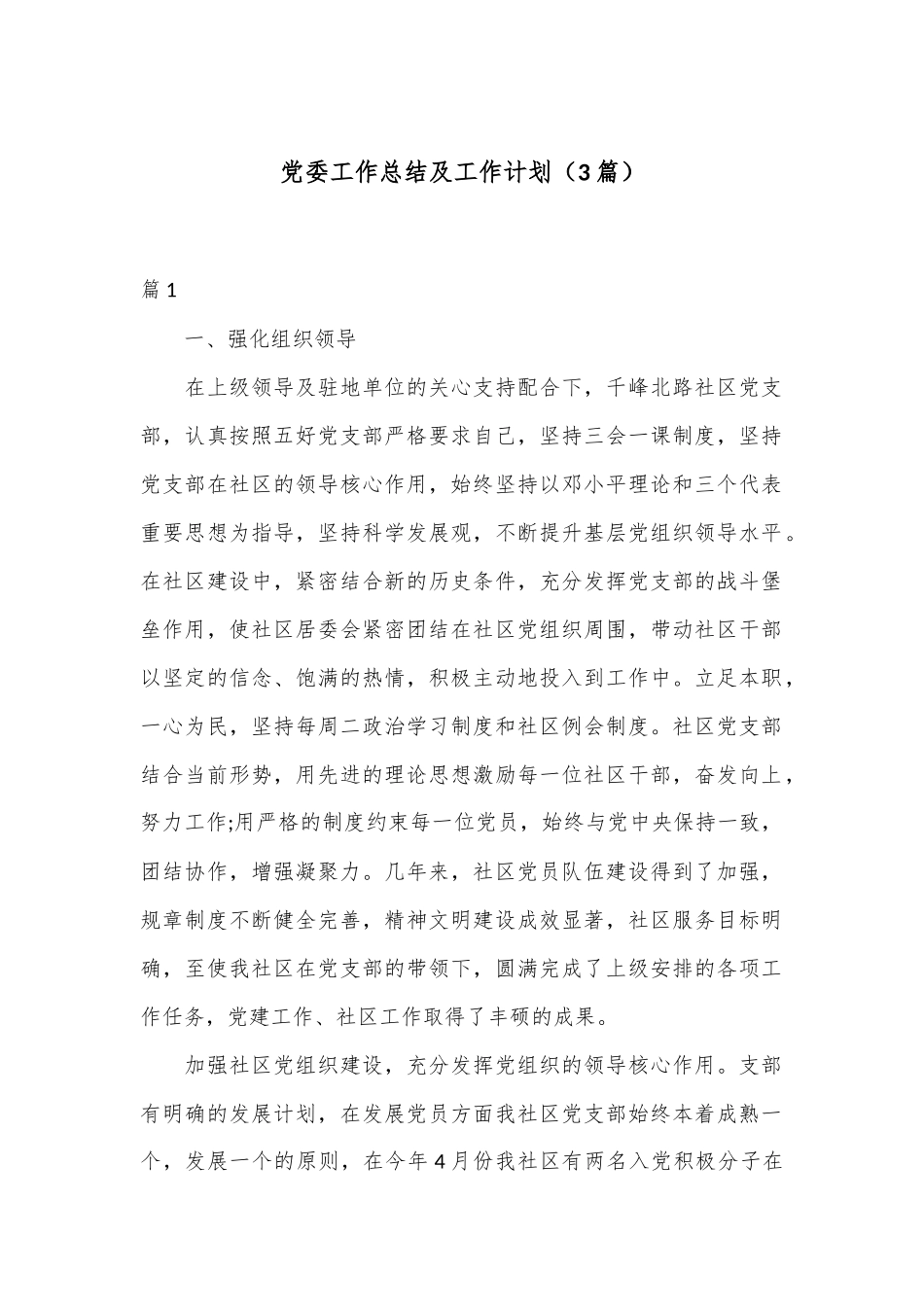 （3篇）党委工作总结及工作计划_第1页