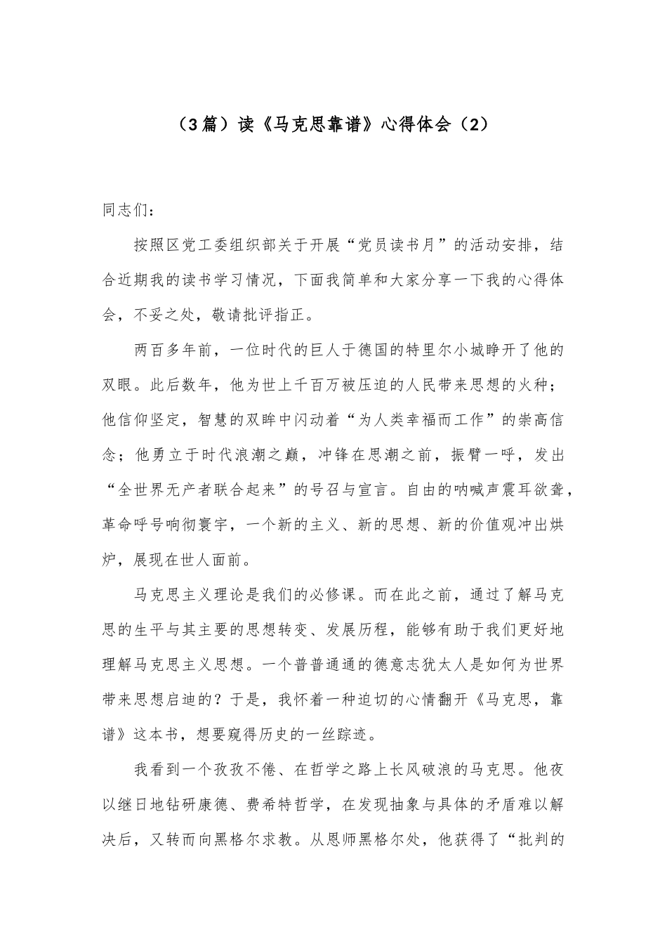 （3篇）读《马克思靠谱》心得体会（2）_第1页
