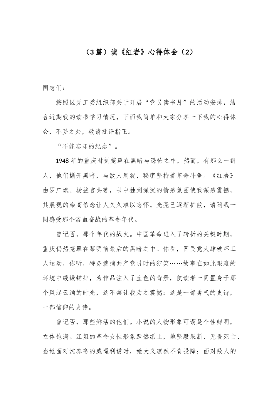 （3篇）读《红岩》心得体会（2）_第1页