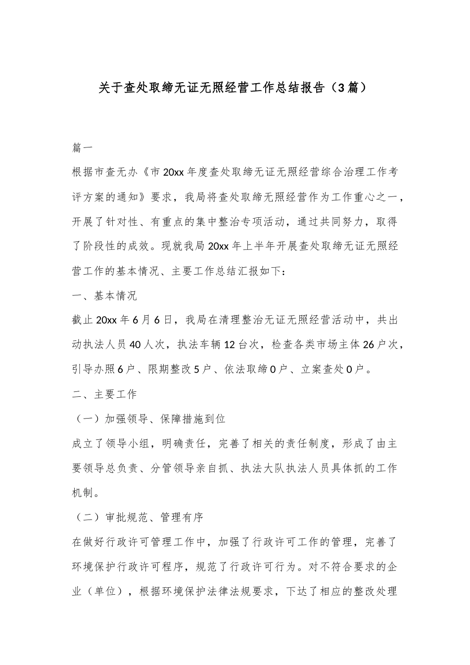 （3篇）关于查处取缔无证无照经营工作总结报告_第1页