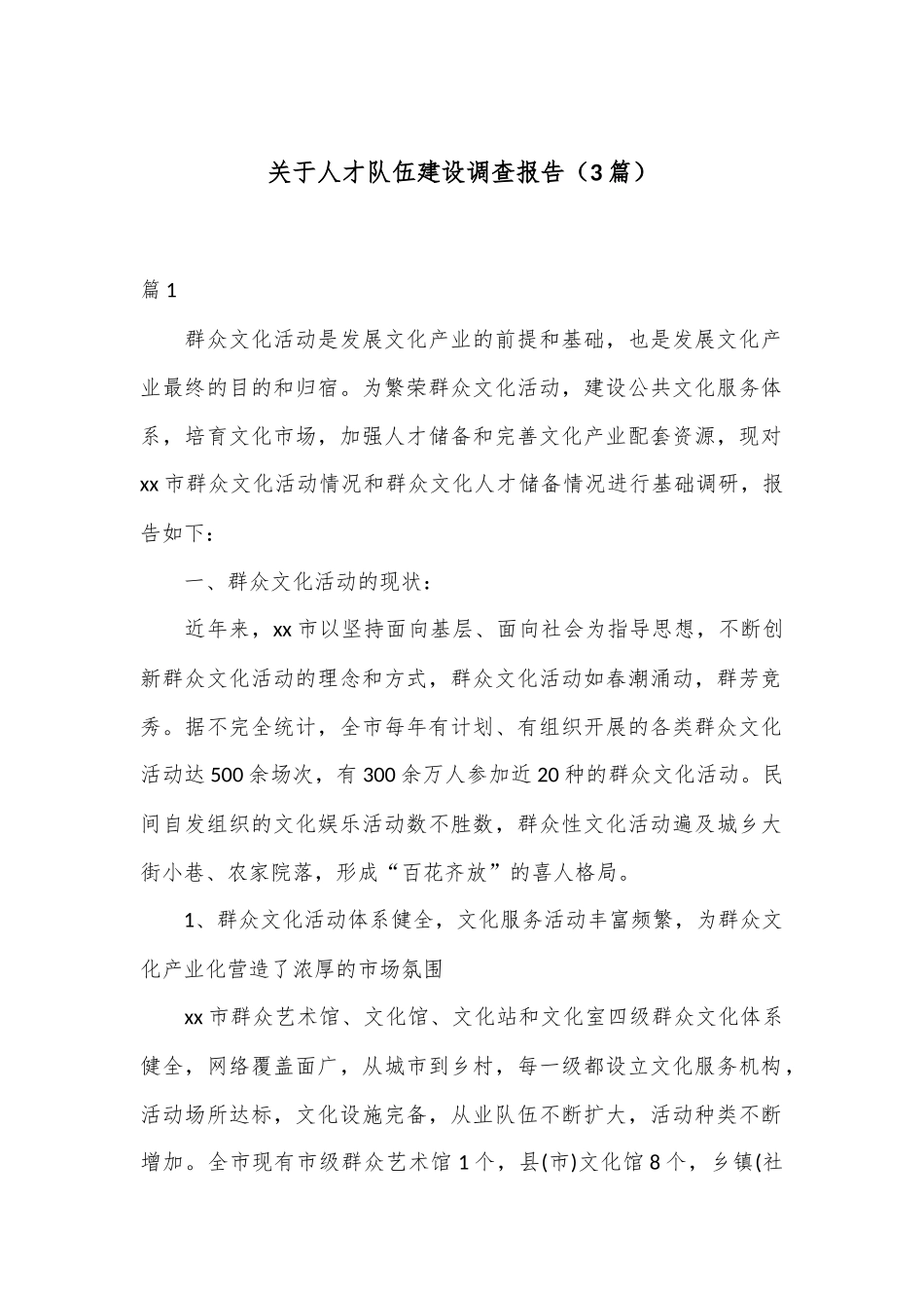（3篇）关于人才队伍建设调查报告_第1页