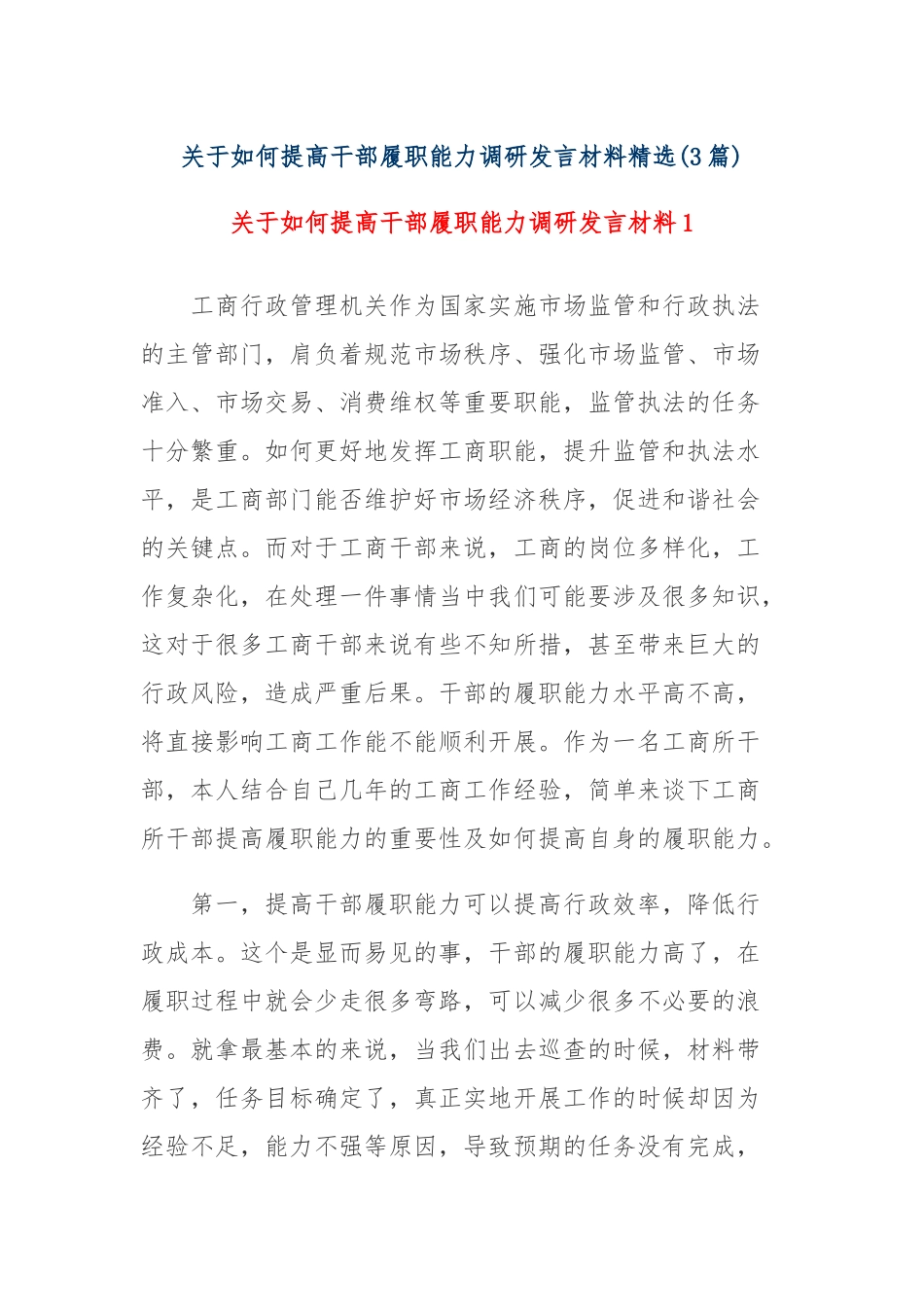 (3篇)关于如何提高干部履职能力调研发言材料精选_第1页