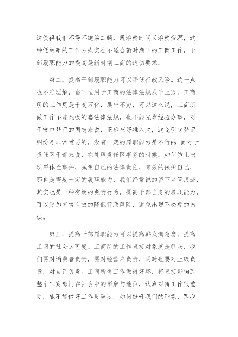 (3篇)关于如何提高干部履职能力调研发言材料精选_第2页