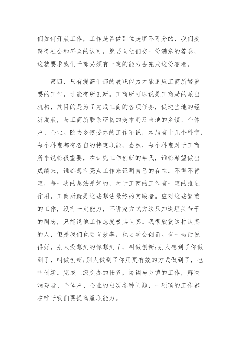 (3篇)关于如何提高干部履职能力调研发言材料精选_第3页