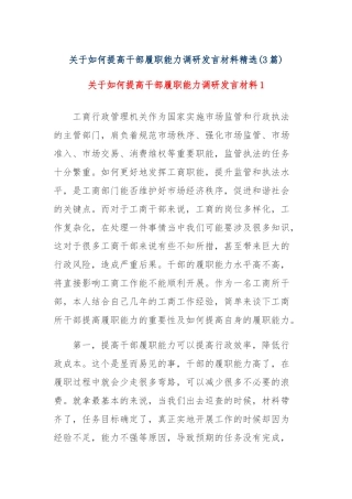(3篇)关于如何提高干部履职能力调研发言材料精选