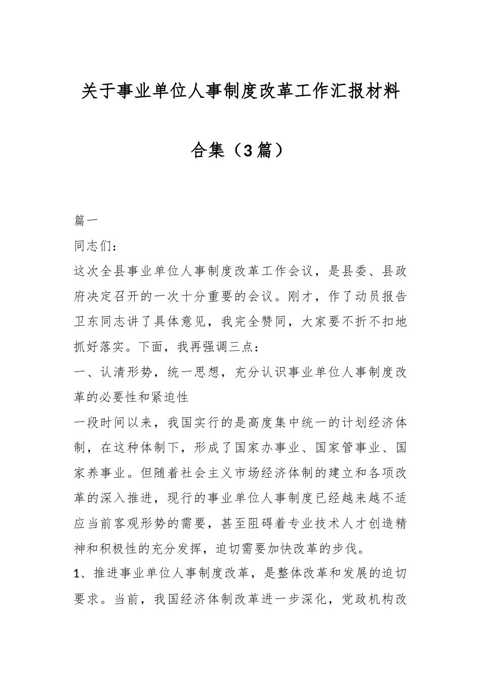 （3篇）关于事业单位人事制度改革工作汇报材料合集_第1页