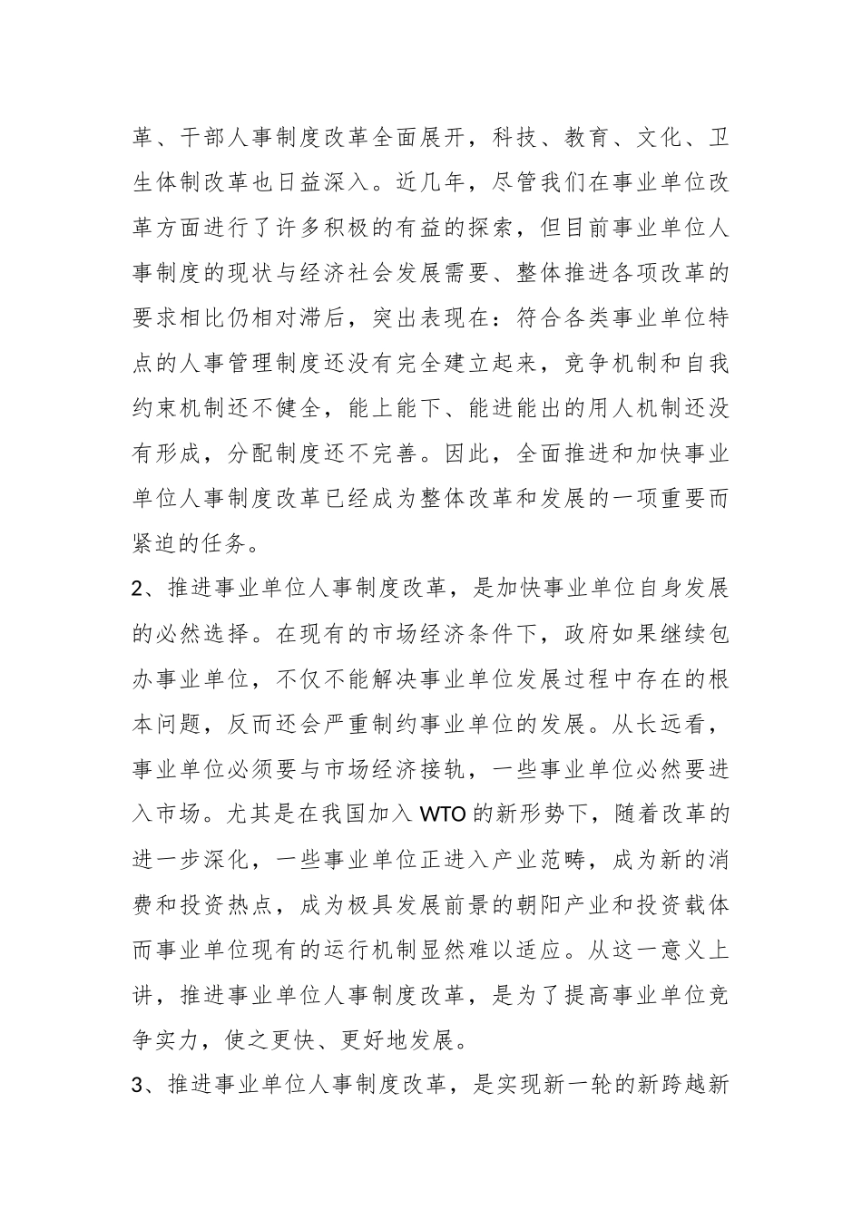 （3篇）关于事业单位人事制度改革工作汇报材料合集_第2页