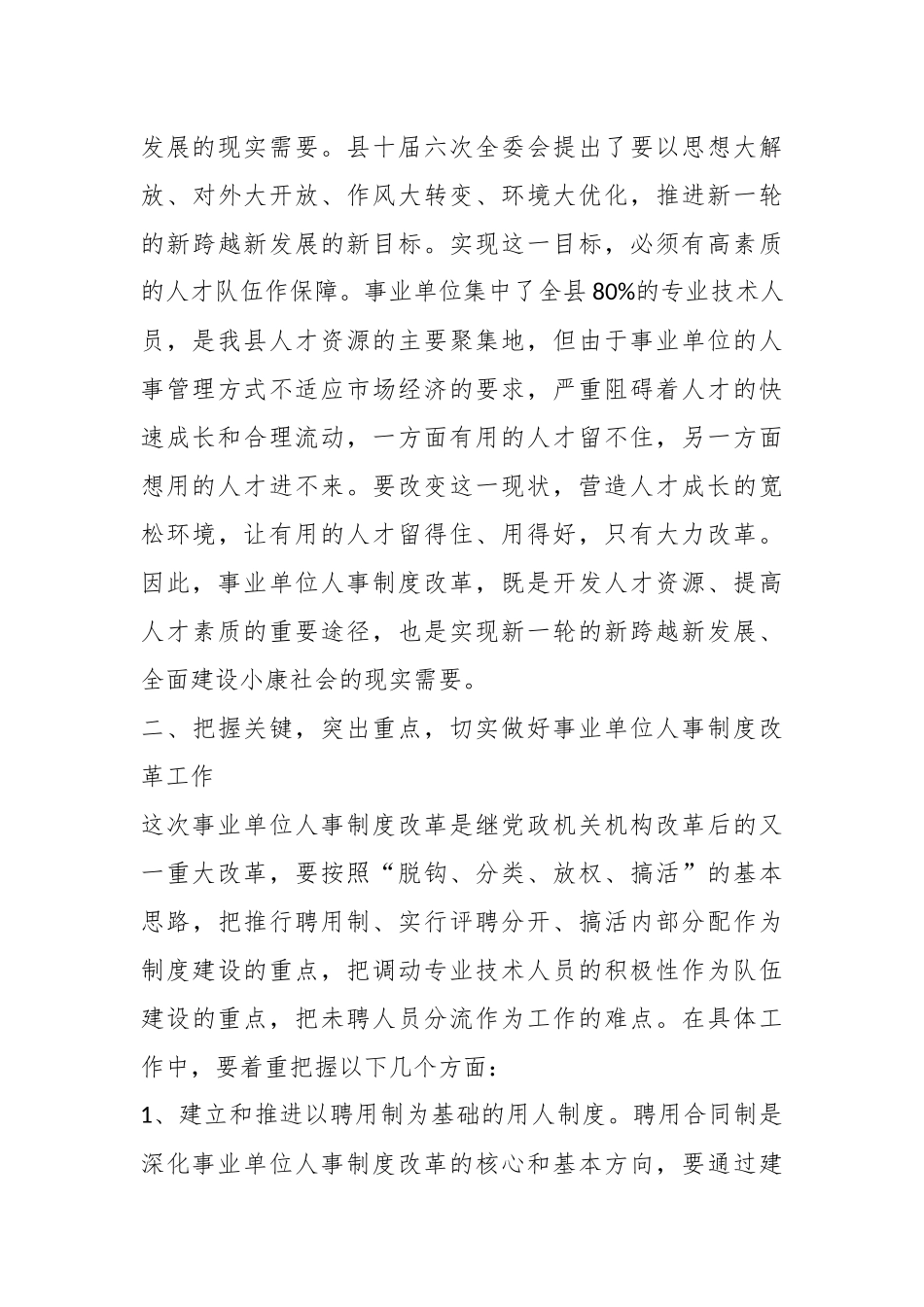 （3篇）关于事业单位人事制度改革工作汇报材料合集_第3页