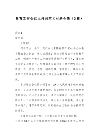 （3篇）教育工作会议主持词范文材料合集