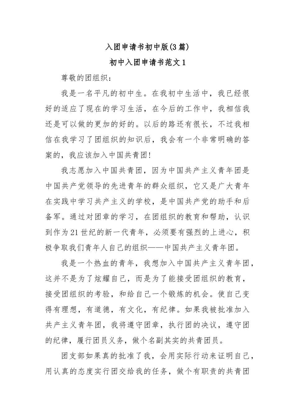 (3篇)入团申请书初中版_第1页
