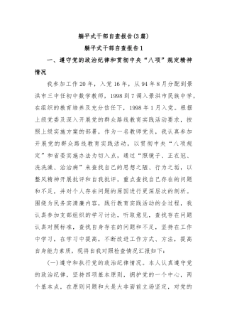 (3篇)躺平式干部自查报告