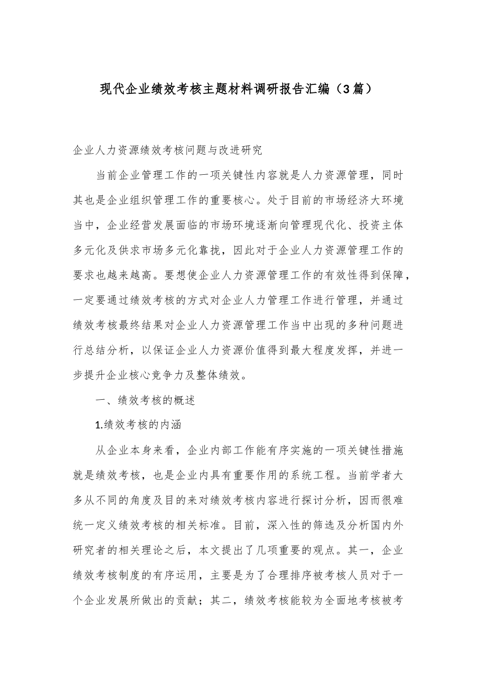 （3篇）现代企业绩效考核主题材料调研报告汇编_第1页