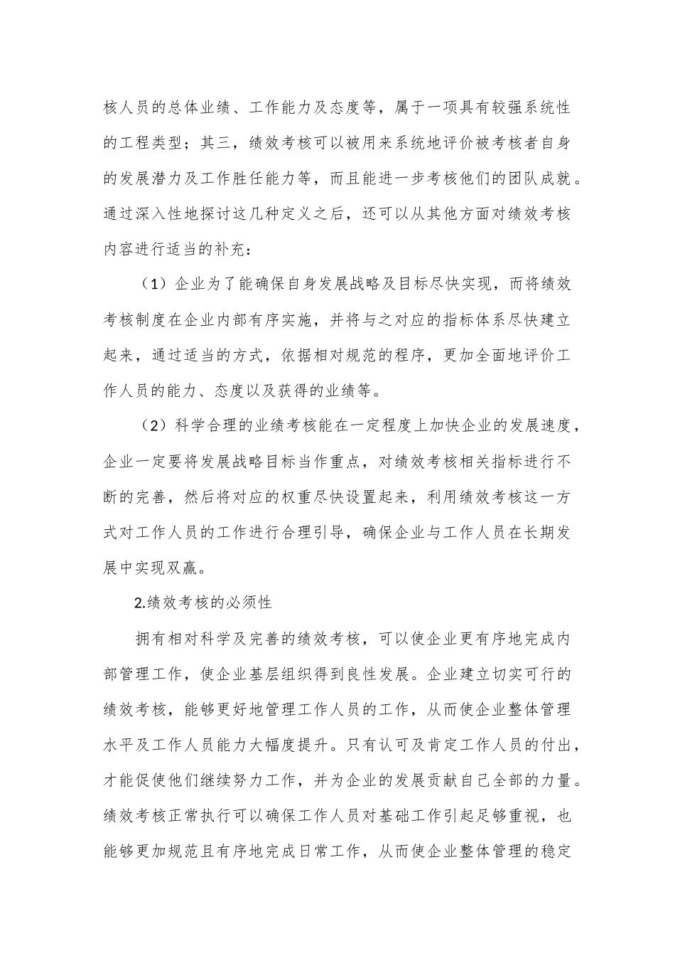 （3篇）现代企业绩效考核主题材料调研报告汇编_第2页