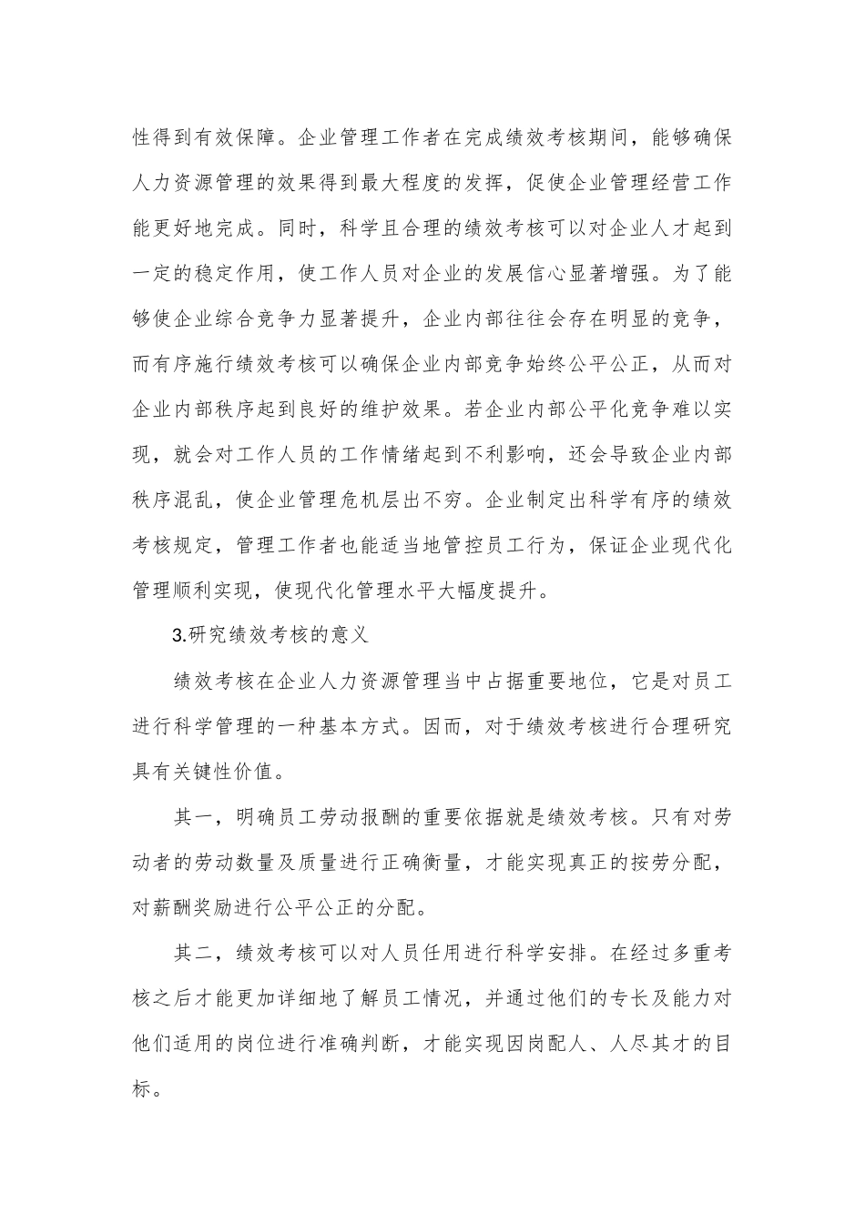 （3篇）现代企业绩效考核主题材料调研报告汇编_第3页