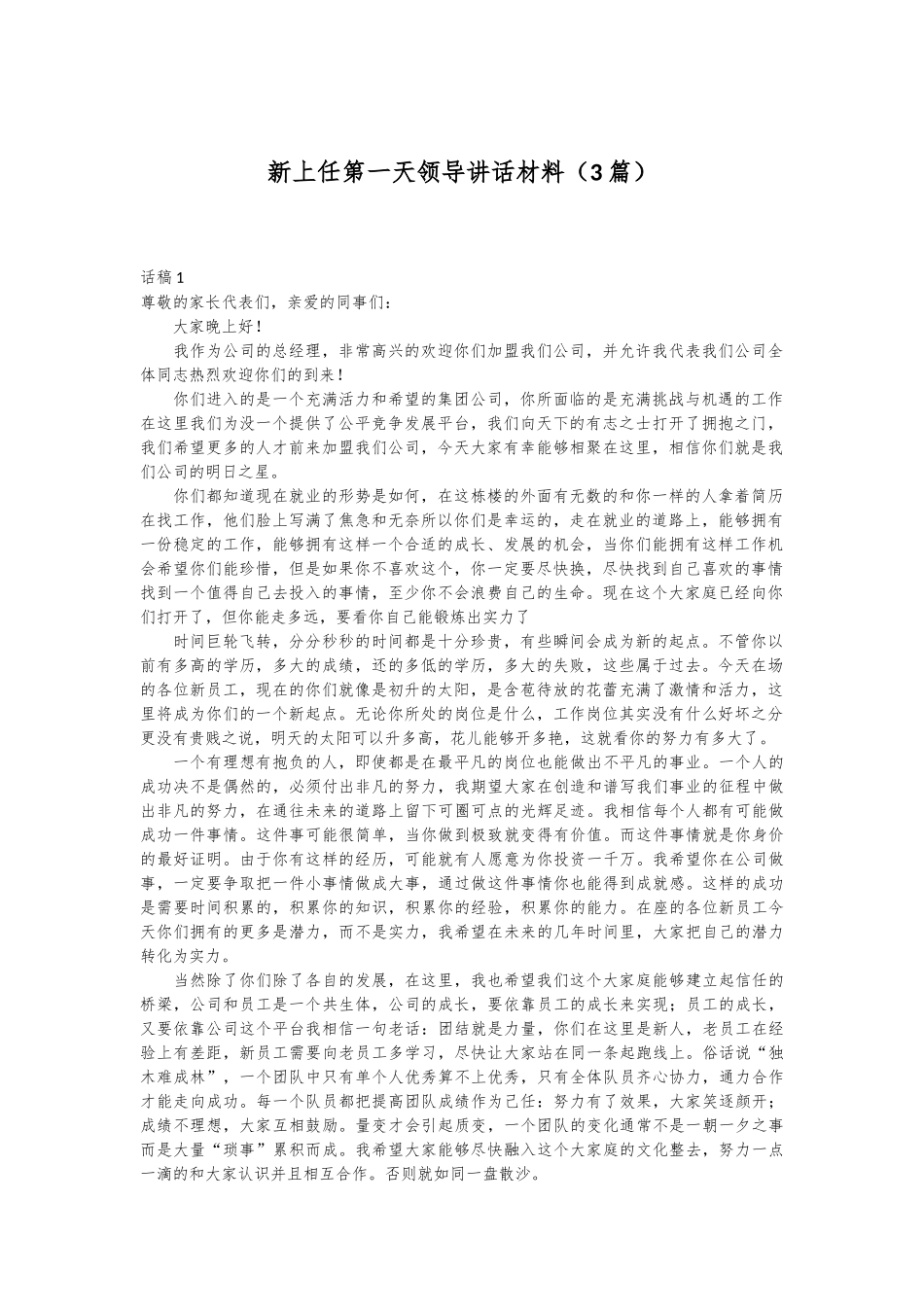 （3篇）新上任第一天领导讲话材料_第1页