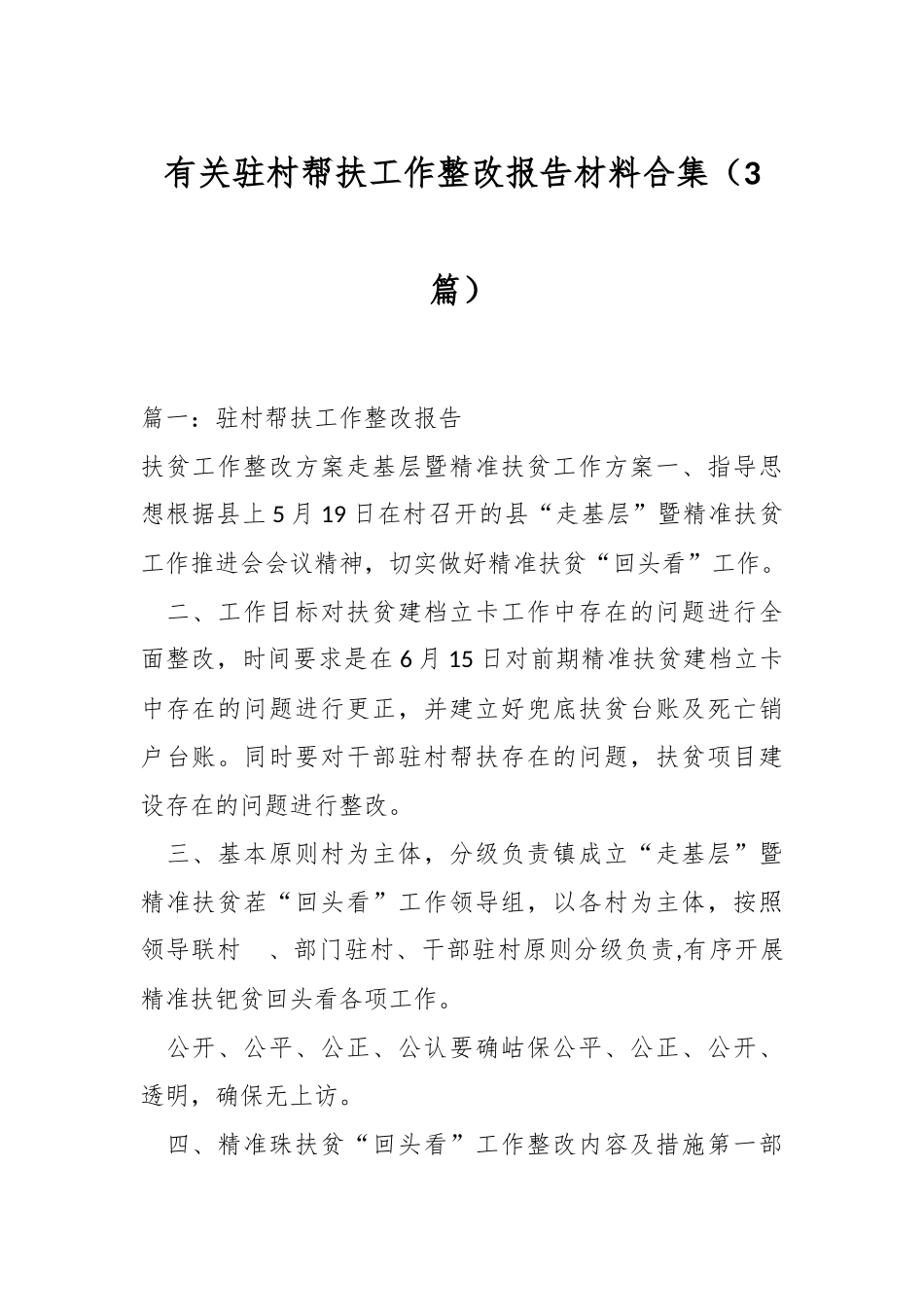 （3篇）有关驻村帮扶工作整改报告材料合集_第1页