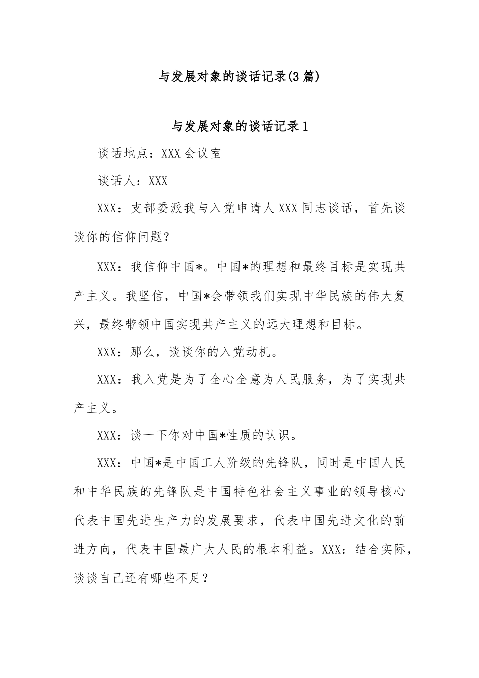 (3篇)与发展对象的谈话记录_第1页