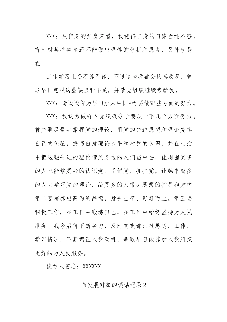 (3篇)与发展对象的谈话记录_第2页