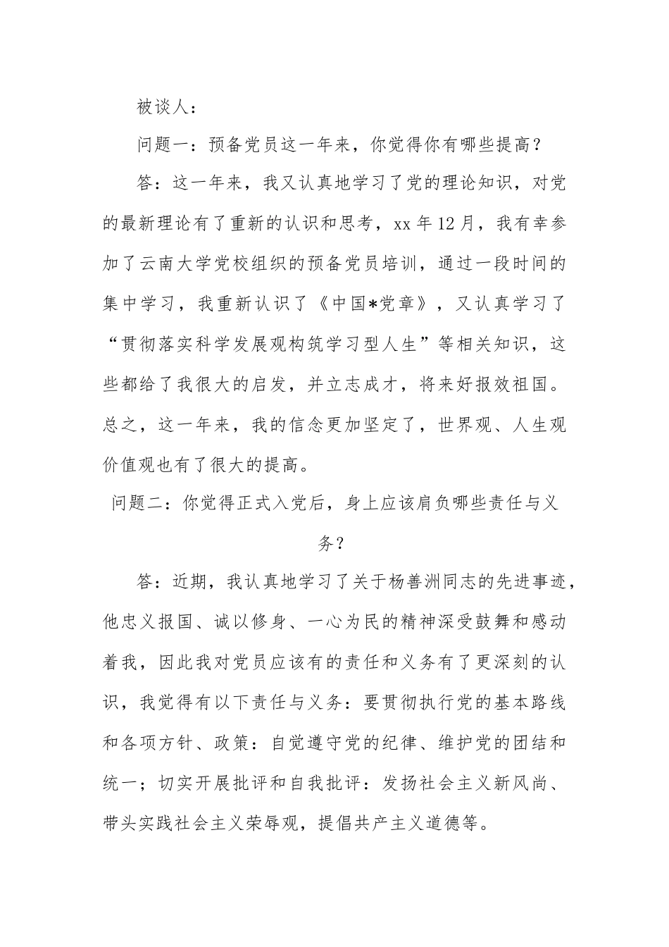 (3篇)与发展对象的谈话记录_第3页