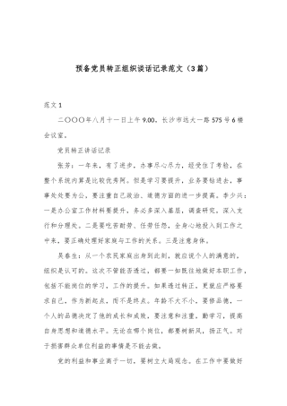 （3篇）预备党员转正组织谈话记录范文