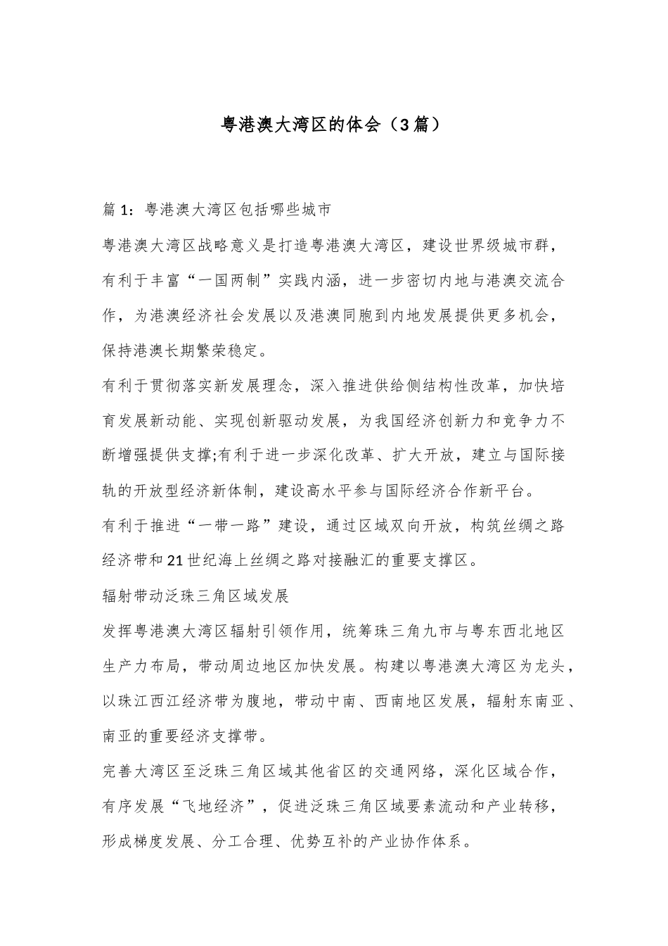 （3篇）粤港澳大湾区的体会_第1页