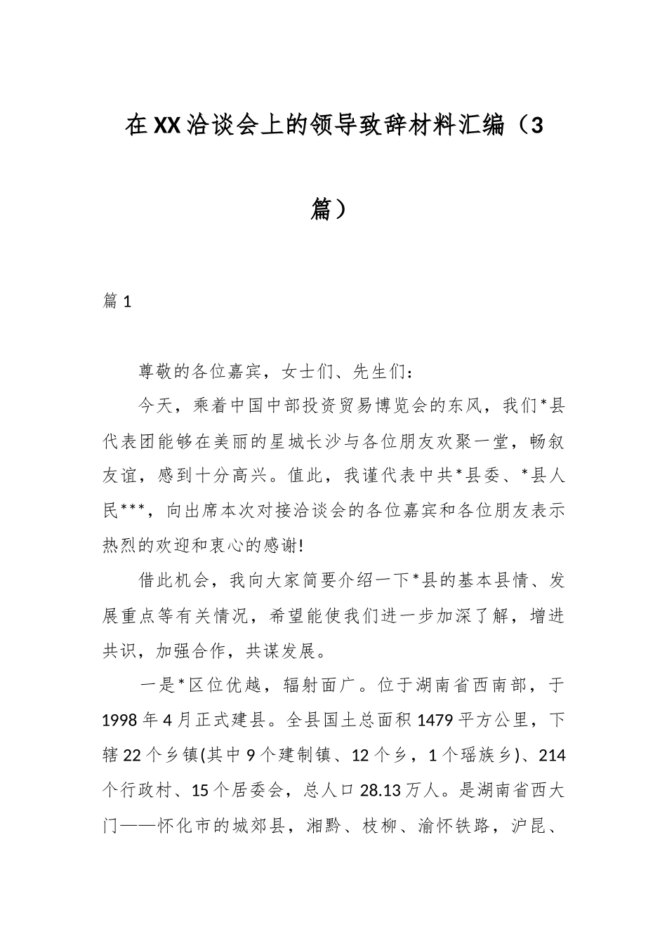 （3篇）在XX洽谈会上的领导致辞材料汇编_第1页