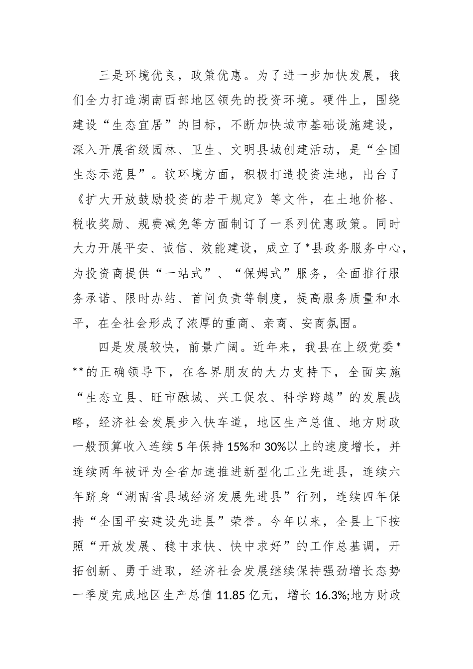 （3篇）在XX洽谈会上的领导致辞材料汇编_第3页