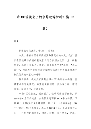 （3篇）在XX洽谈会上的领导致辞材料汇编