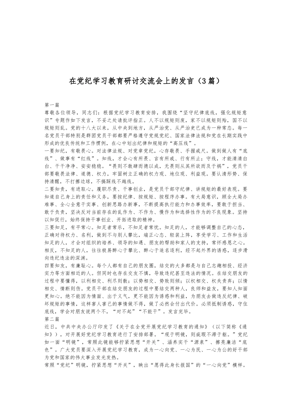 （3篇）在党纪学习教育研讨交流会上的发言_第1页