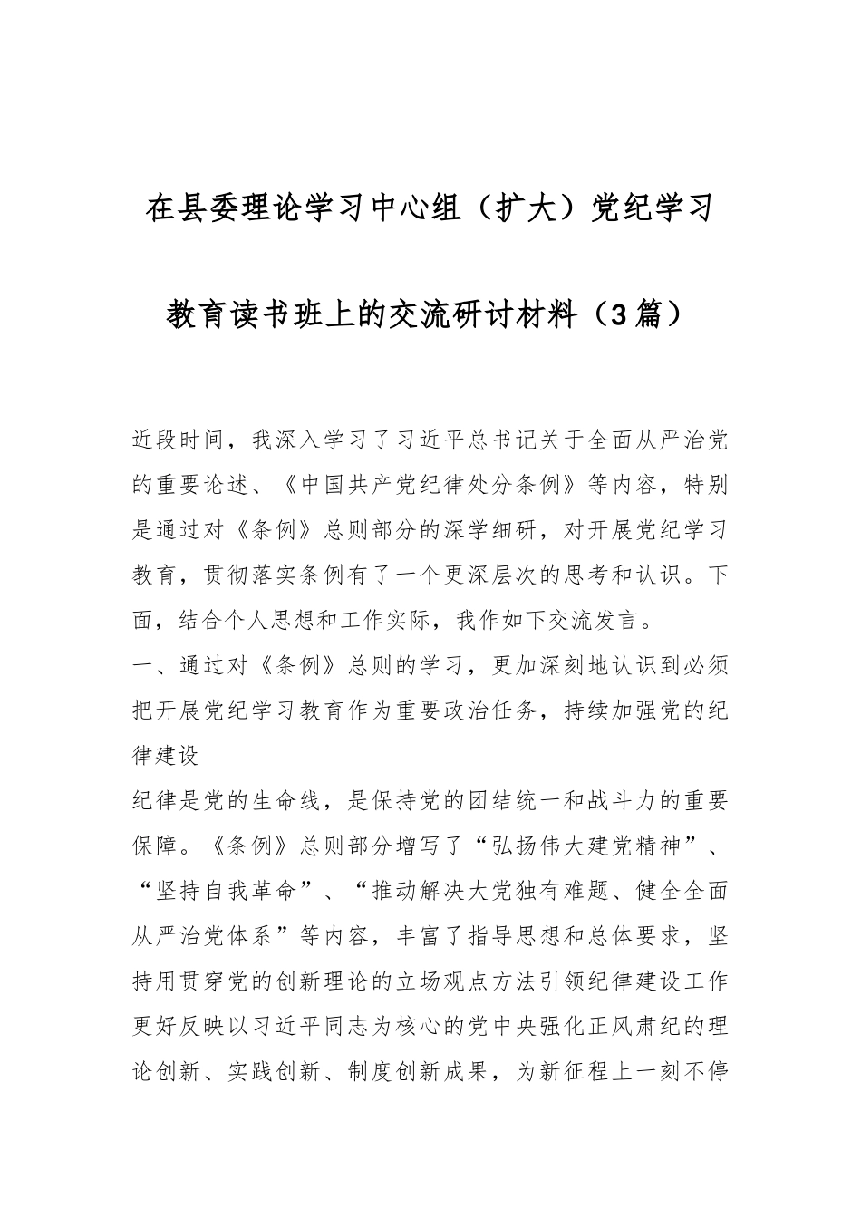 （3篇）在县委理论学习中心组（扩大）党纪学习教育读书班上的交流研讨材料_第1页