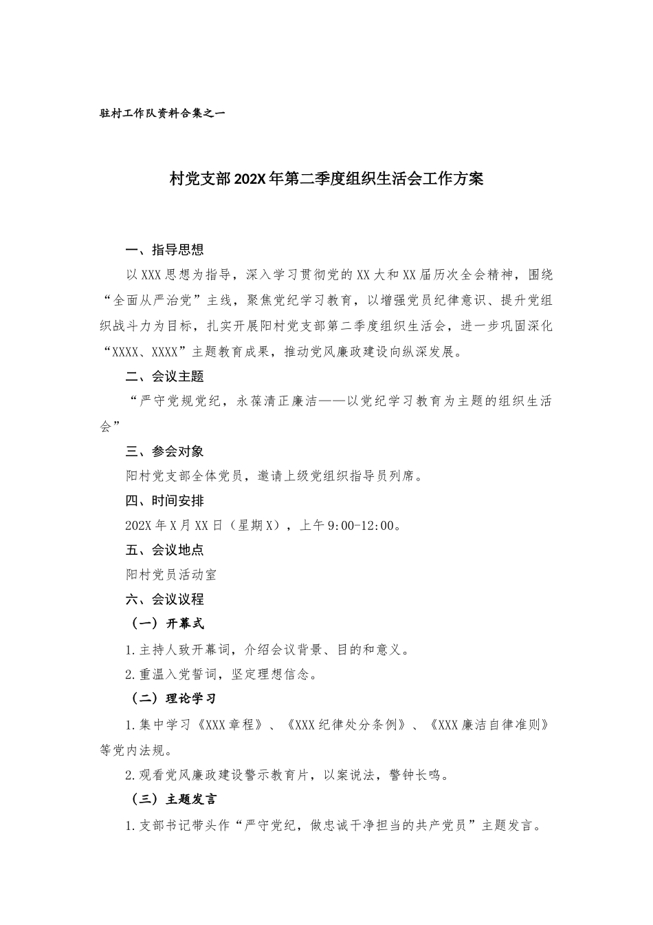 （3篇）驻村工作队资料合集（仅供参考）_第1页