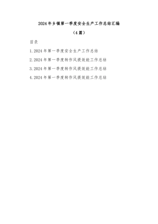 (4篇)2024年乡镇第一季度安全生产工作总结汇编