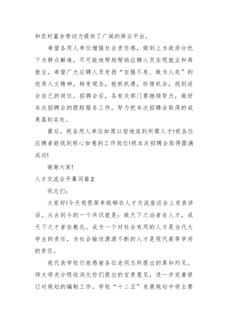 （4篇）关于人才交流会开幕词合集_第3页