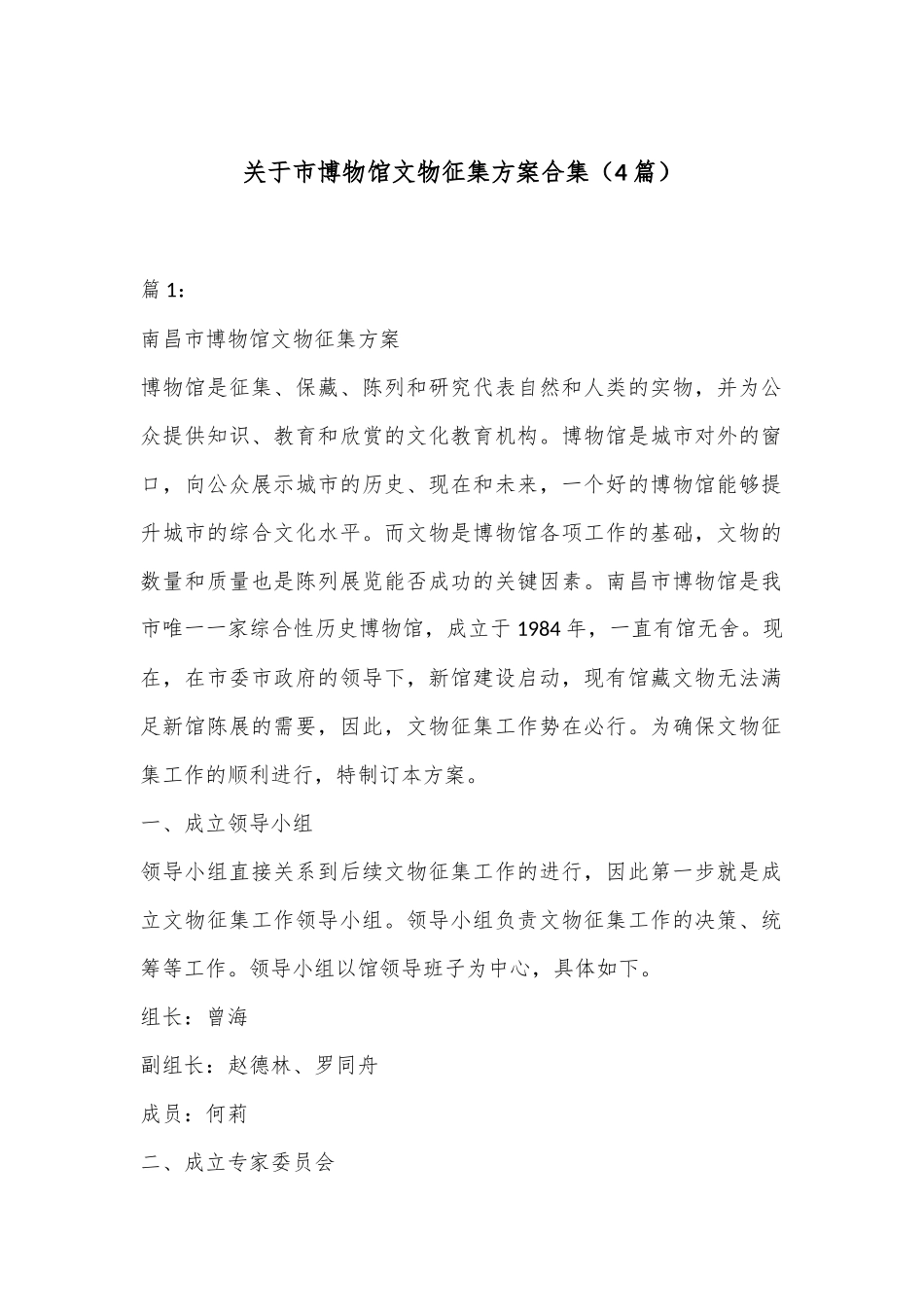 （4篇）关于市博物馆文物征集方案合集_第1页