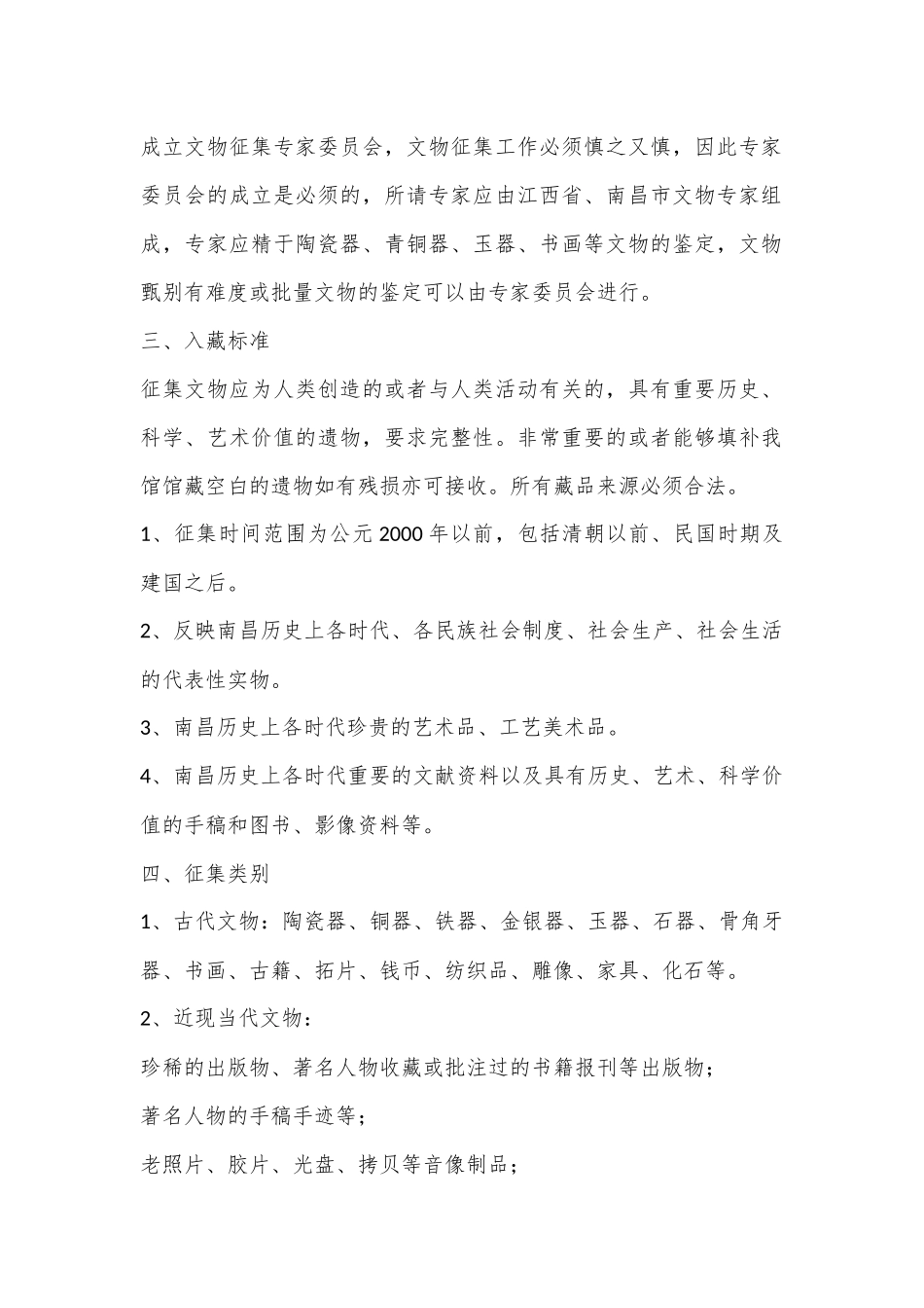 （4篇）关于市博物馆文物征集方案合集_第2页