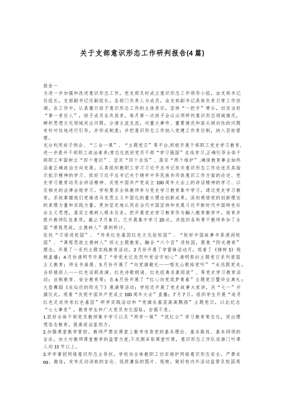 (4篇)关于支部意识形态工作研判报告_第1页