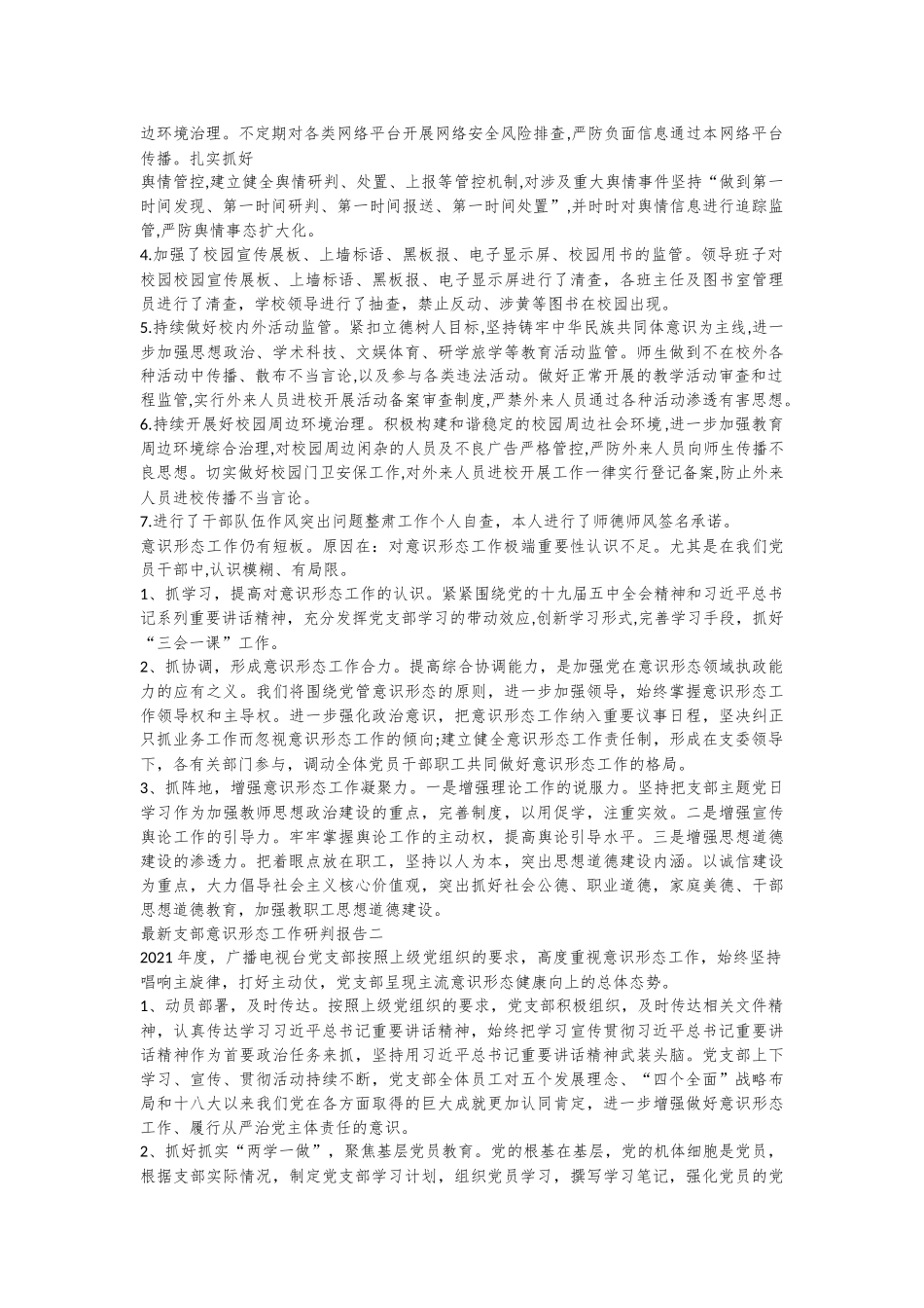 (4篇)关于支部意识形态工作研判报告_第2页